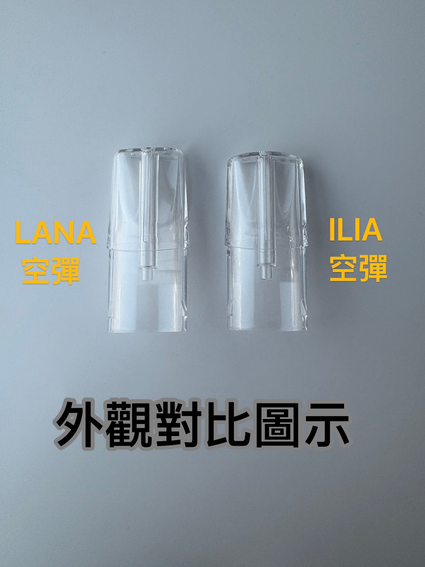 ILIA哩亞一代發光空彈/空倉 通用一代機子 杜絕燒焦 不吃油 -台灣現貨