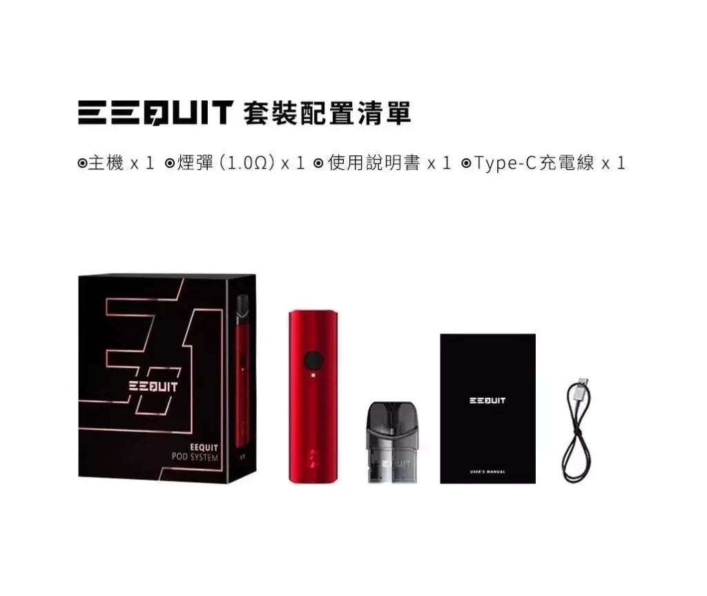EQ注油主機 EEQUIT X系列二代注油電子煙主機/註油空彈(3入組)