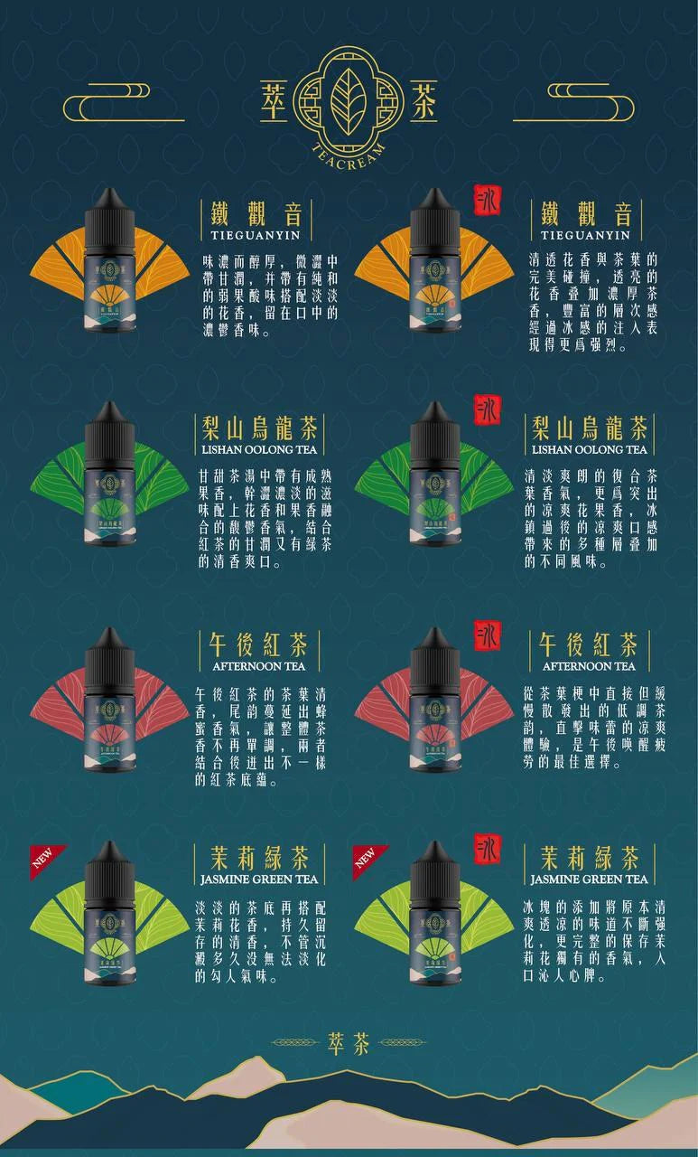 台灣現貨 Teacream 萃茶煙油 30ml 30鹽 茶類 煙油 小煙油 新口味