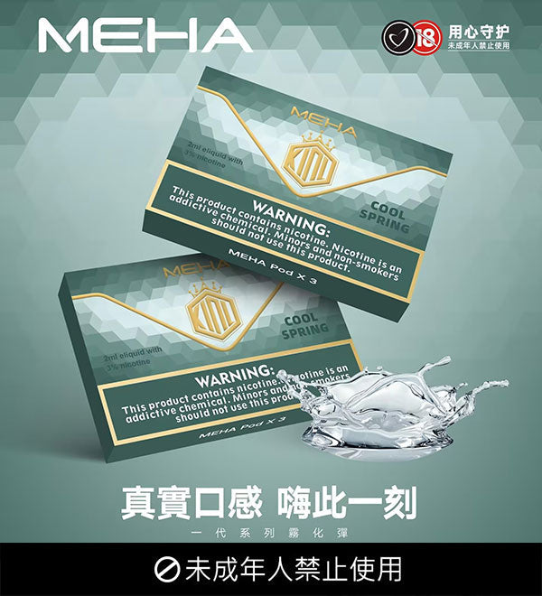 MEHA魅嗨煙彈 通用悅刻一代 SP2S/lana/DIYA/TUTX/sp2Pro一代煙彈 原廠正品,日期新鮮 台灣現貨