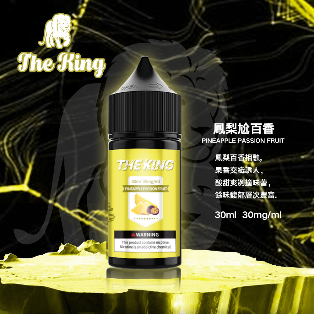 THE KING無涼無丁/無涼有丁王者煙油 30ml