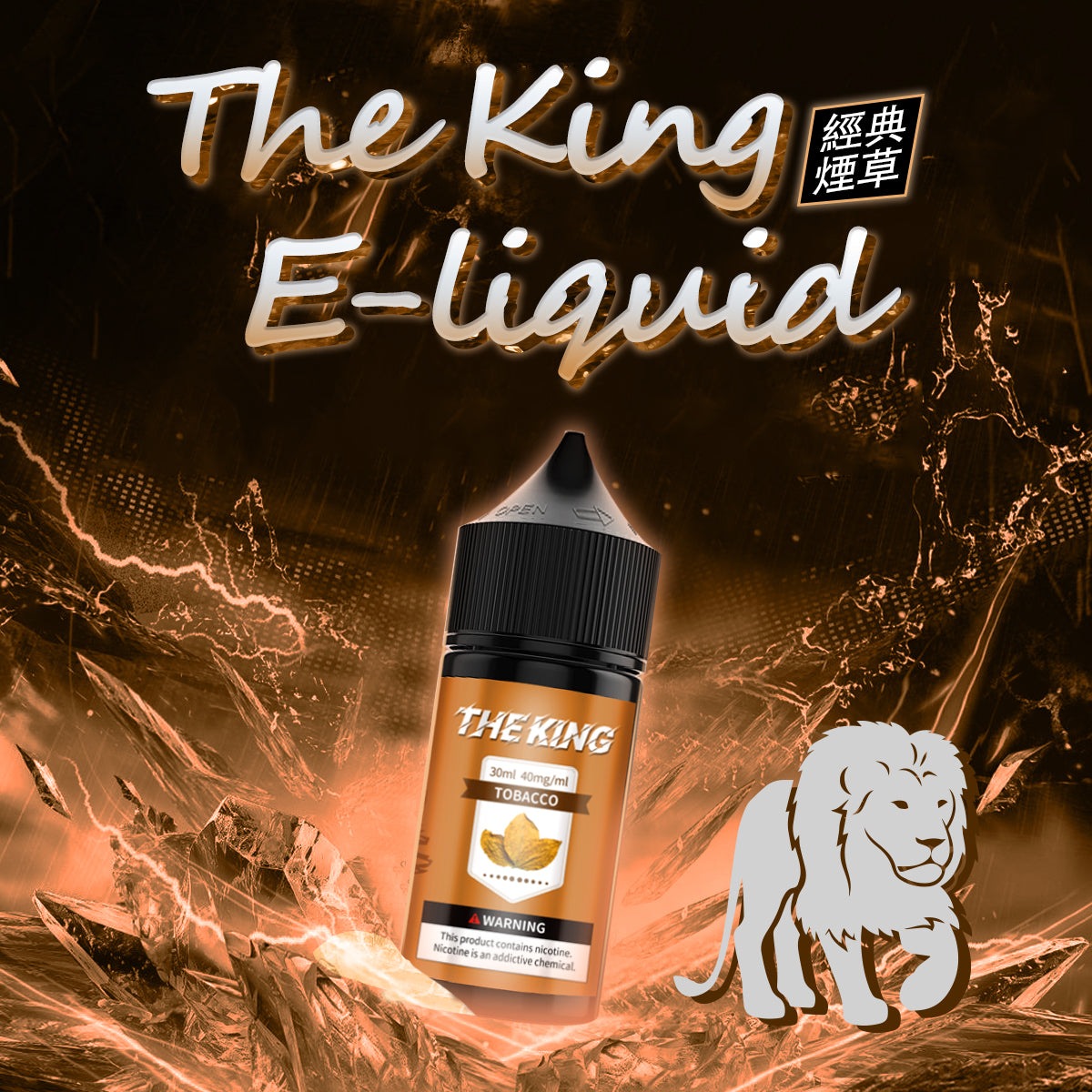 THE KING無涼無丁/無涼有丁王者煙油 30ml