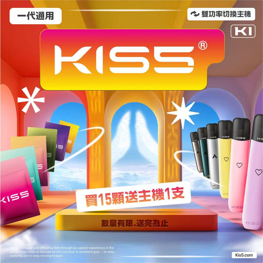 限時活動-【KISS煙彈】 kis5號凱斯5號一代煙彈 任選15顆送1隻1代kis5號主機隨意顏色  最低3入組 壹灣現貨 （單顆包裝）