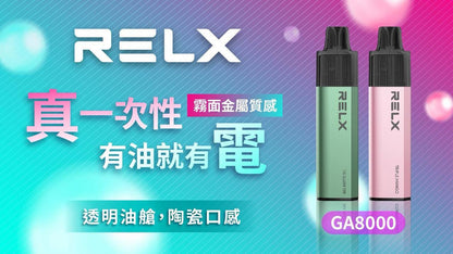 新品上市-RELX悅刻8000口拋棄式/一次性電子煙 高品質陶瓷芯 綿柔口感