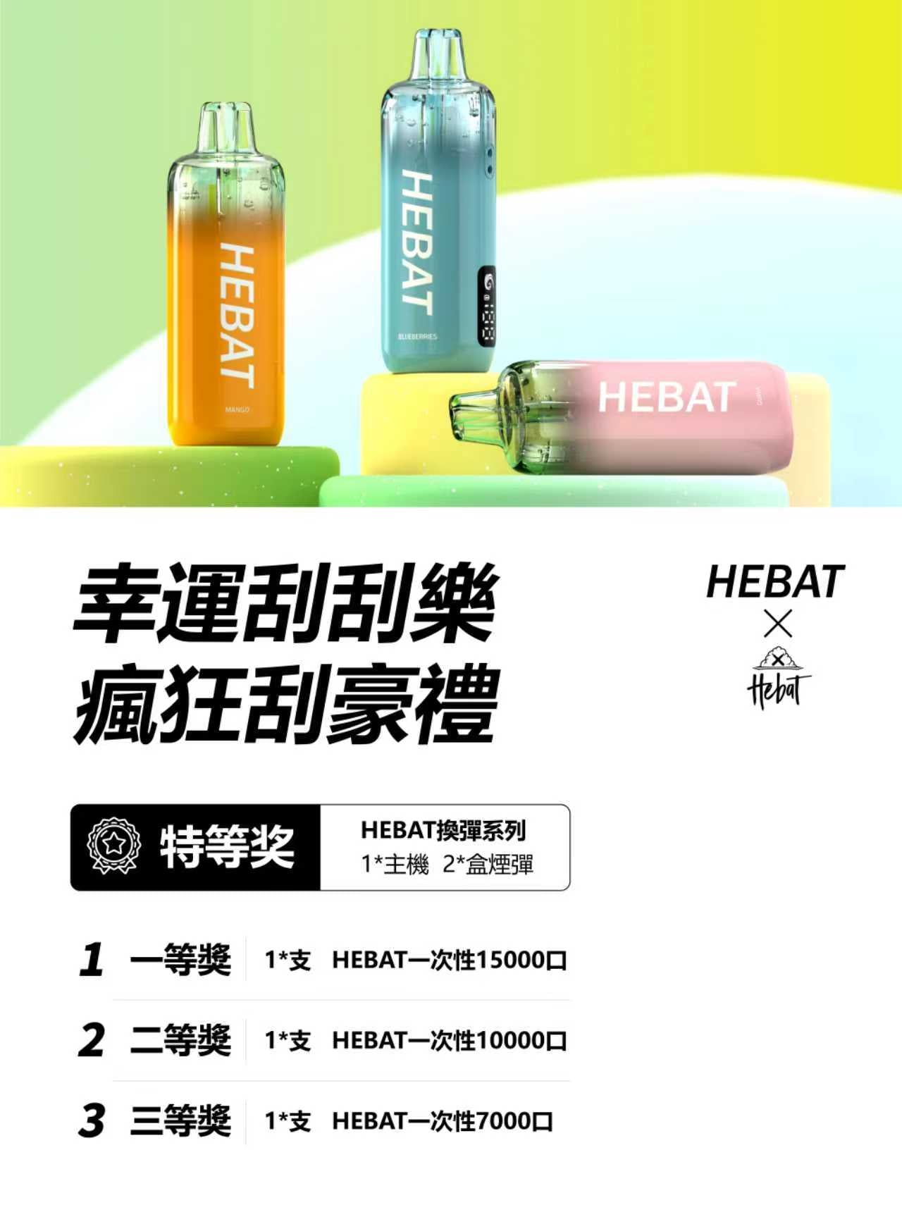 [Hebet喜貝]喜貝拋棄式15000口 喜貝15000口一次性電子煙 🍬台灣現貨