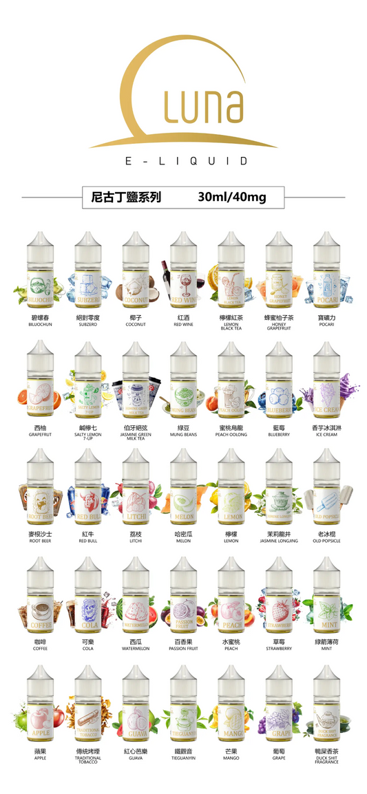LUNA日本煙油 30ml/40mg 正品現貨