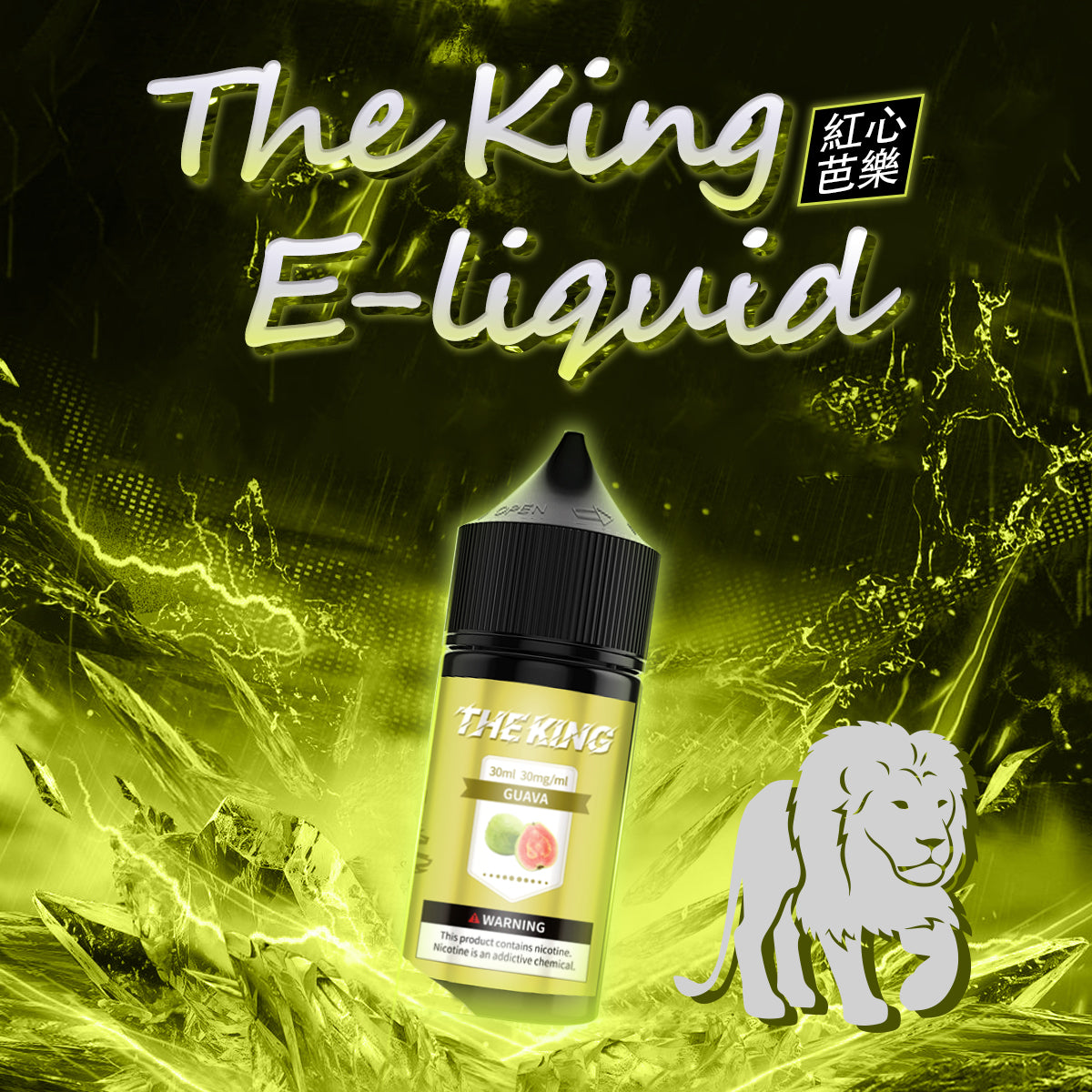 THE KING無涼無丁/無涼有丁王者煙油 30ml