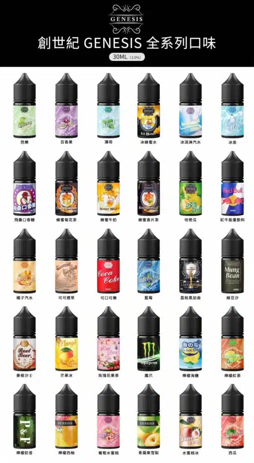 GENESIS系列菸油 創世紀菸油系列 30ml/36mg小菸油 尼古丁鹽菸油