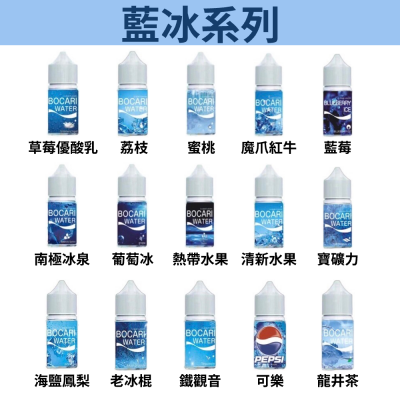 藍冰小瓶油 原裝正品 藍冰系列煙油30ML 40MG 🍬台灣現貨